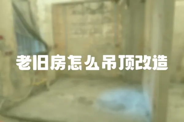 老舊房怎么吊頂改造