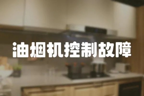 油煙機控制故障