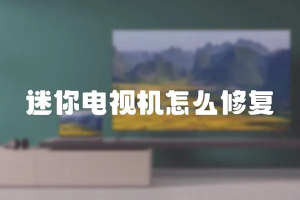 迷你電視機怎么修復