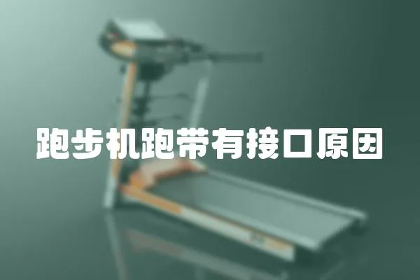 跑步機(jī)跑帶有接口原因