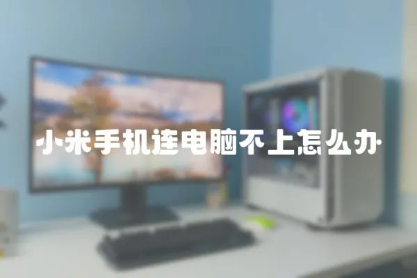 小米手機(jī)連電腦不上怎么辦