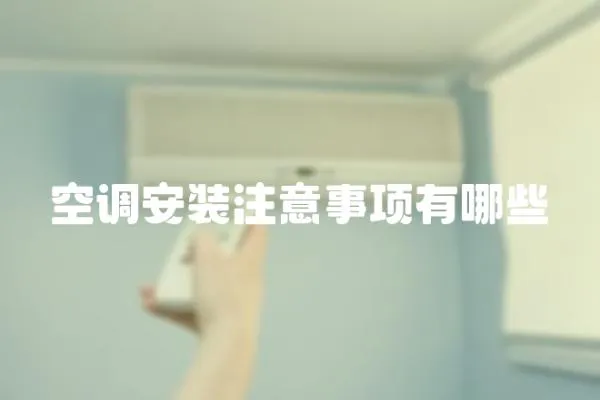 空調安裝注意事項有哪些