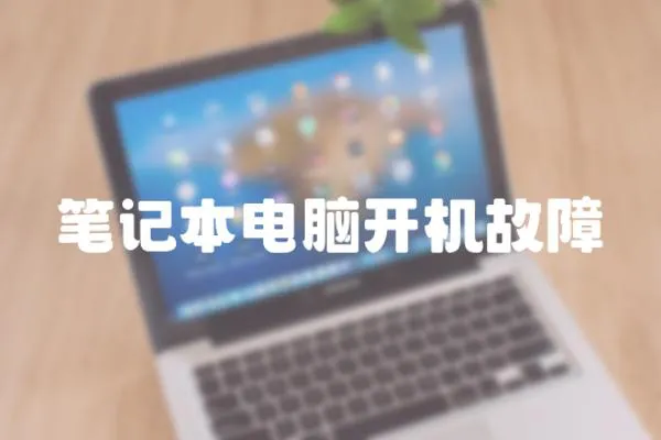 筆記本電腦開機故障