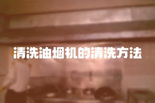 清洗油煙機(jī)的清洗方法