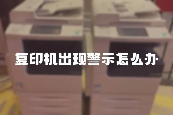 復印機出現警示怎么辦