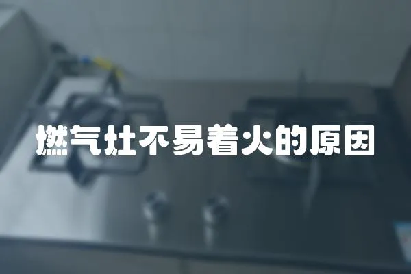 燃氣灶不易著火的原因