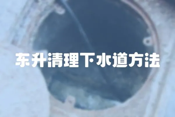 東升清理下水道方法