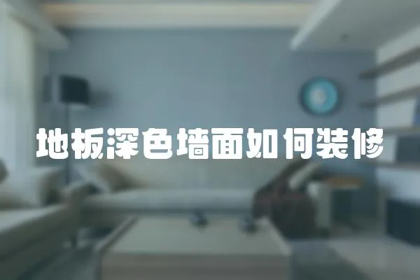 地板深色墻面如何裝修