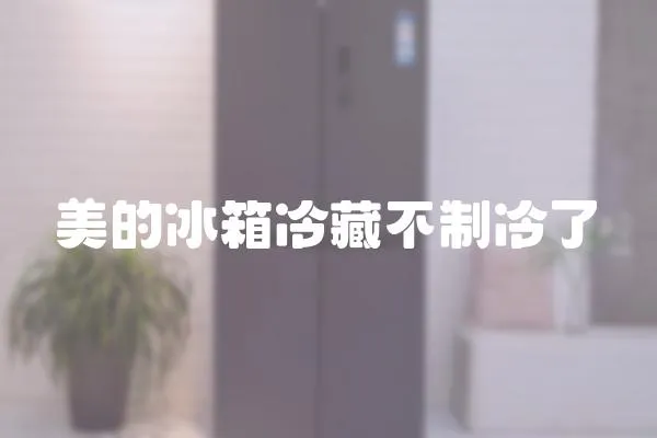美的冰箱冷藏不制冷了
