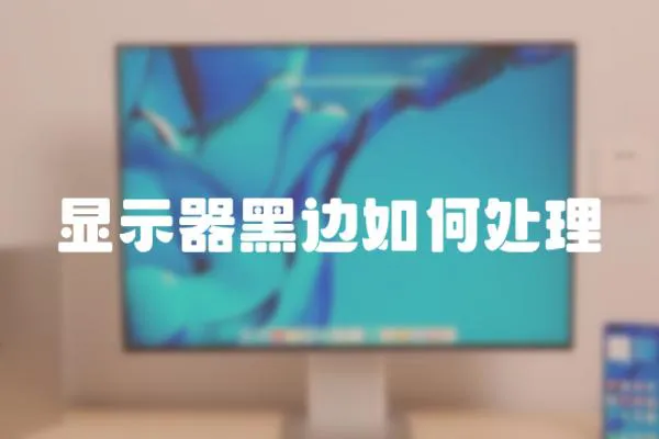 顯示器黑邊如何處理