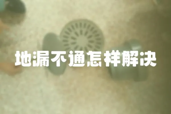 地漏不通怎樣解決