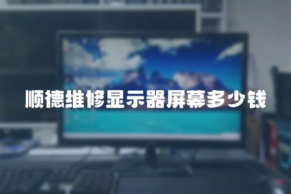 順德維修顯示器屏幕多少錢
