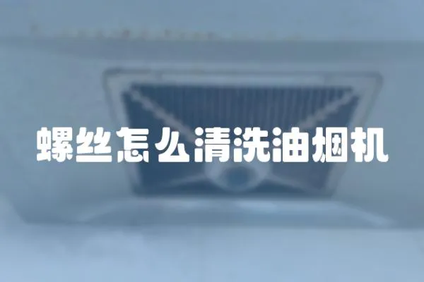 螺絲怎么清洗油煙機