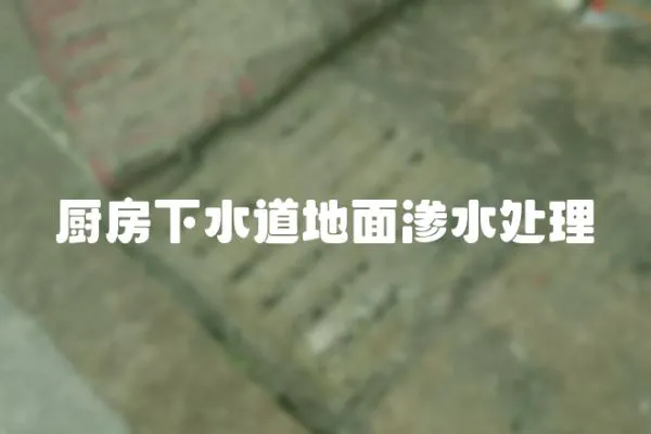 廚房下水道地面滲水處理