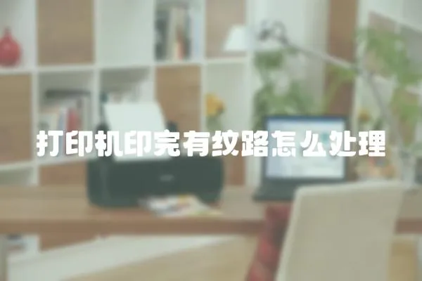 打印機印完有紋路怎么處理