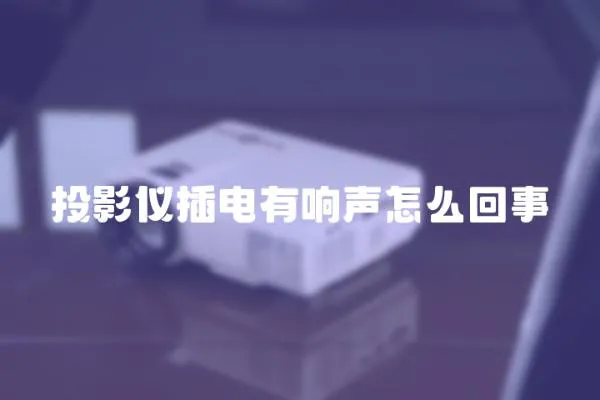 投影儀插電有響聲怎么回事