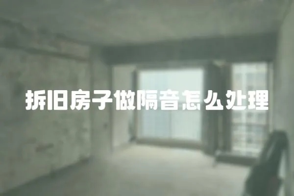 拆舊房子做隔音怎么處理