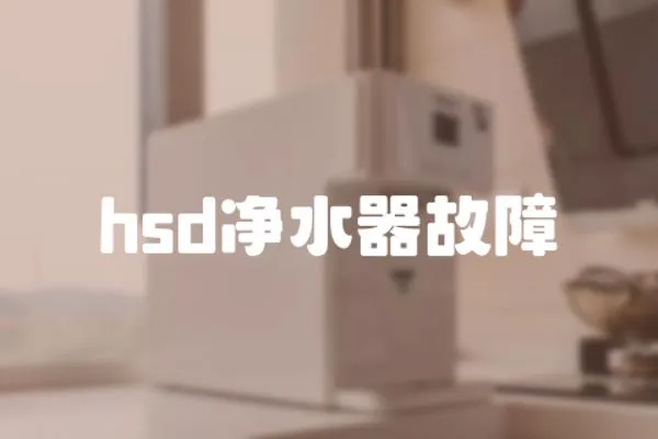 hsd凈水器故障