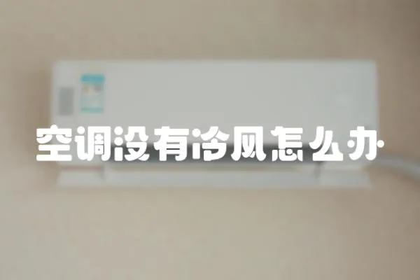 空調(diào)沒有冷風(fēng)怎么辦