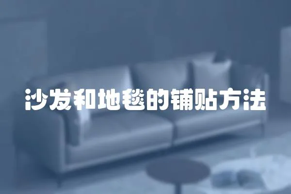 沙發(fā)和地毯的鋪貼方法