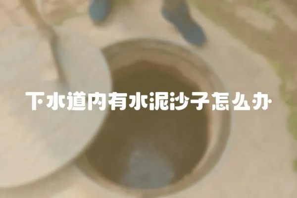 下水道內有水泥沙子怎么辦