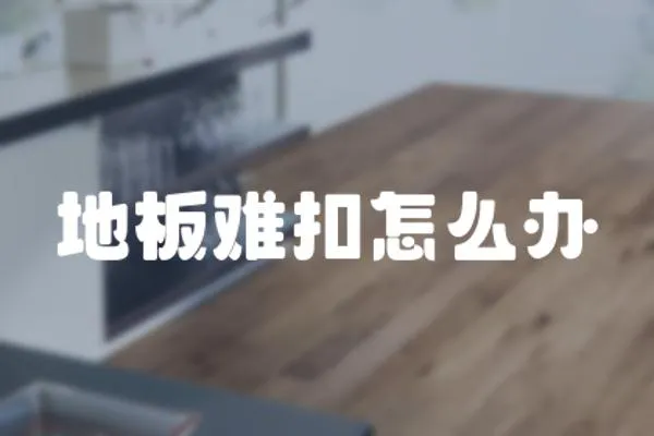 地板難扣怎么辦