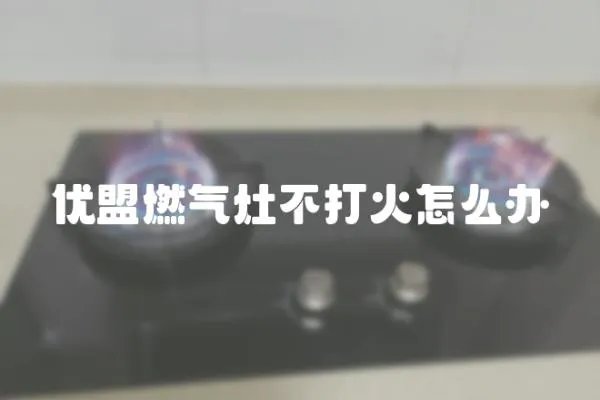 優盟燃氣灶不打火怎么辦