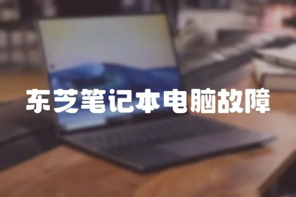 東芝筆記本電腦故障