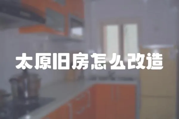 太原舊房怎么改造