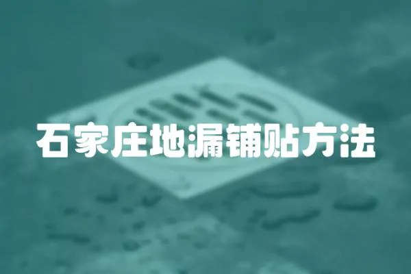 石家莊地漏鋪貼方法