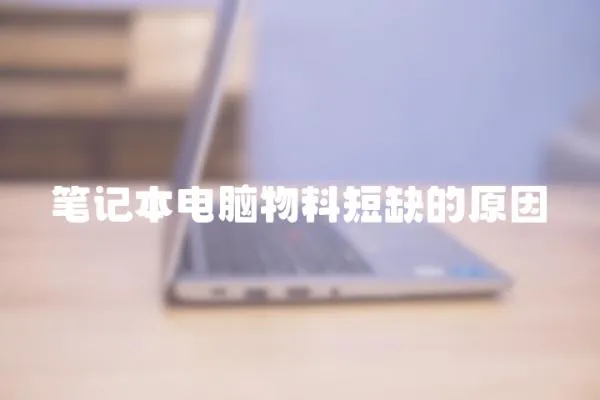 筆記本電腦物料短缺的原因