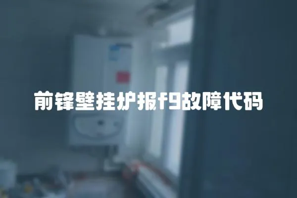 前鋒壁掛爐報f9故障代碼
