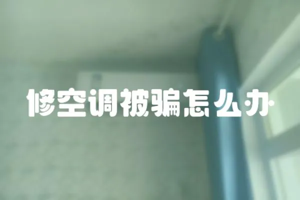 修空調(diào)被騙怎么辦