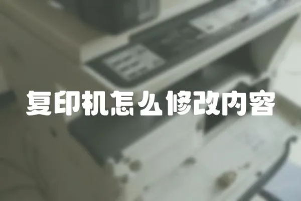 復印機怎么修改內容