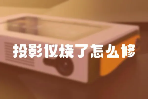 投影儀燒了怎么修