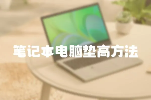 筆記本電腦墊高方法