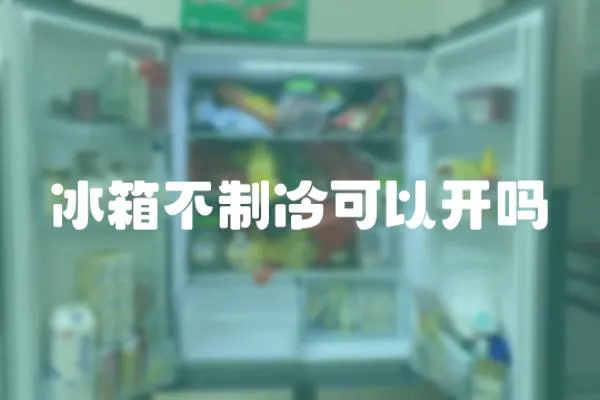 冰箱不制冷可以開嗎