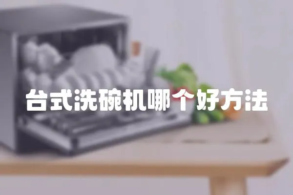 臺式洗碗機哪個好方法