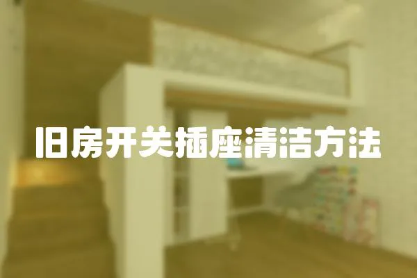 舊房開(kāi)關(guān)插座清潔方法