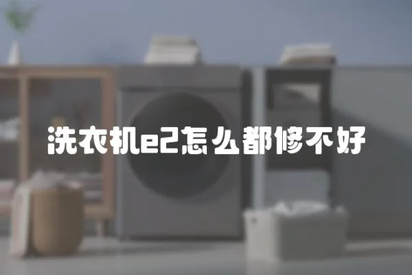 洗衣機e2怎么都修不好