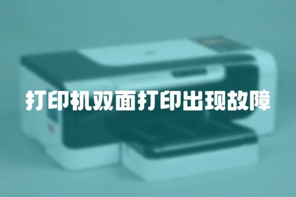 打印機(jī)雙面打印出現(xiàn)故障