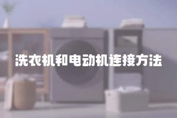 洗衣機和電動機連接方法