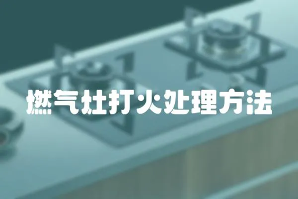 燃?xì)庠畲蚧鹛幚矸椒?></a></div>
                    </div>
                    <div   id=