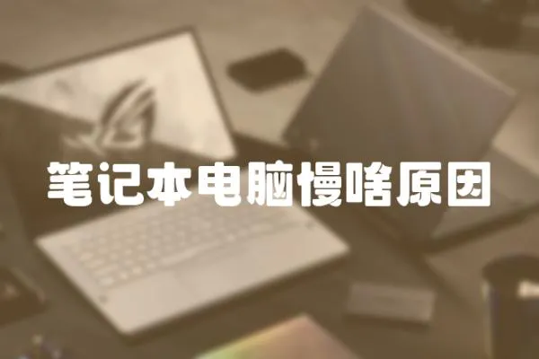 筆記本電腦慢啥原因