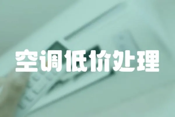 空調(diào)低價處理