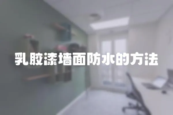 乳膠漆墻面防水的方法