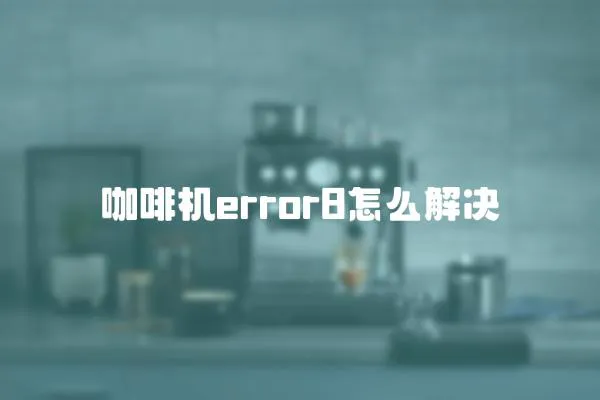 咖啡機(jī)error8怎么解決