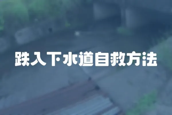 跌入下水道自救方法