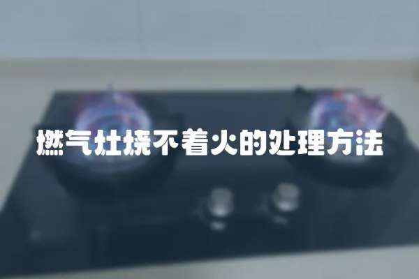 燃氣灶燒不著火的處理方法