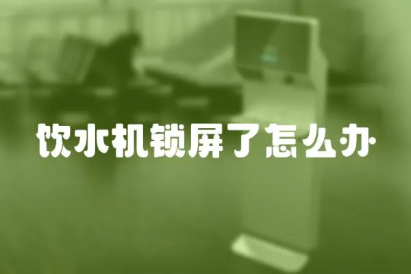 飲水機鎖屏了怎么辦